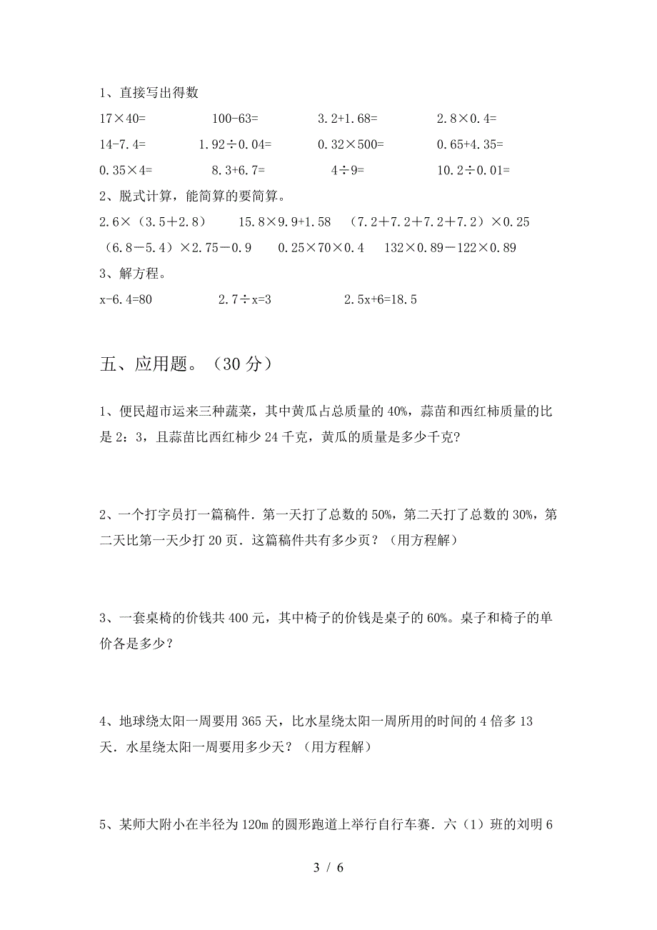 2021年部编版六年级数学下册三单元考试题(汇总).doc_第3页