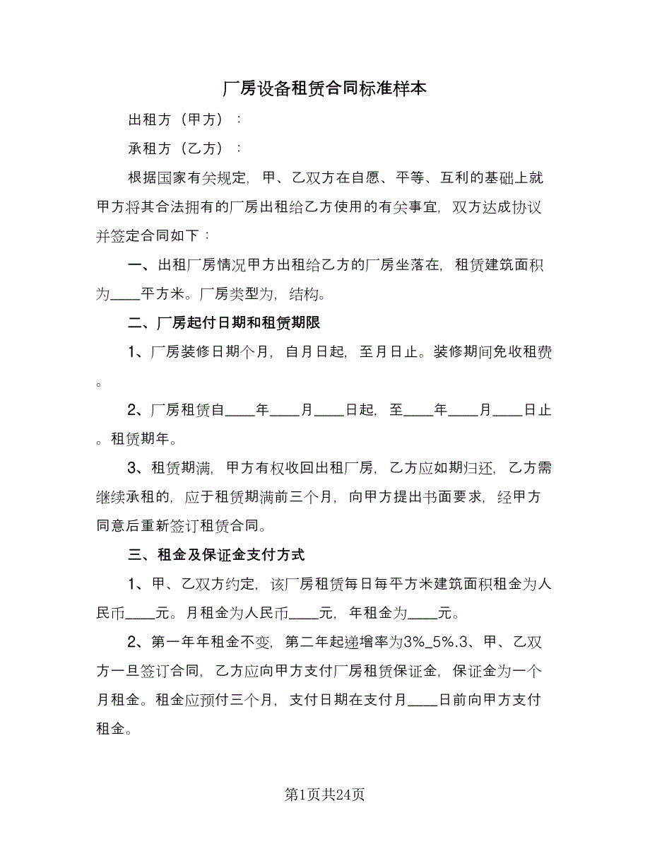 厂房设备租赁合同标准样本（7篇）_第1页