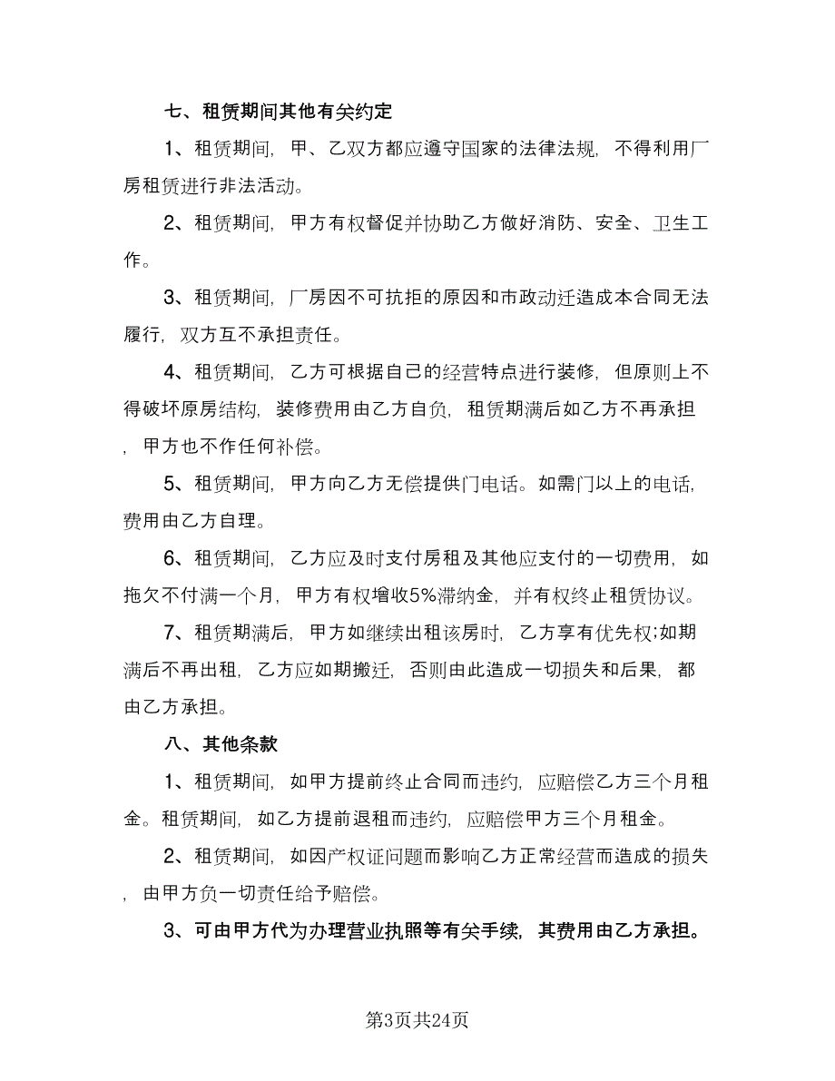 厂房设备租赁合同标准样本（7篇）_第3页