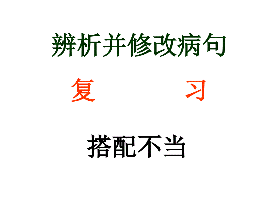 2017年高考病句复习搭配不当上课用_第1页