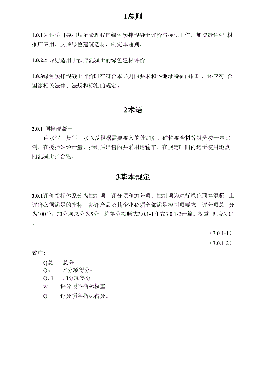 绿色建材评价技术导则—预拌混凝土_第3页