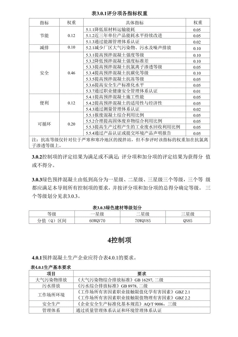 绿色建材评价技术导则—预拌混凝土_第4页