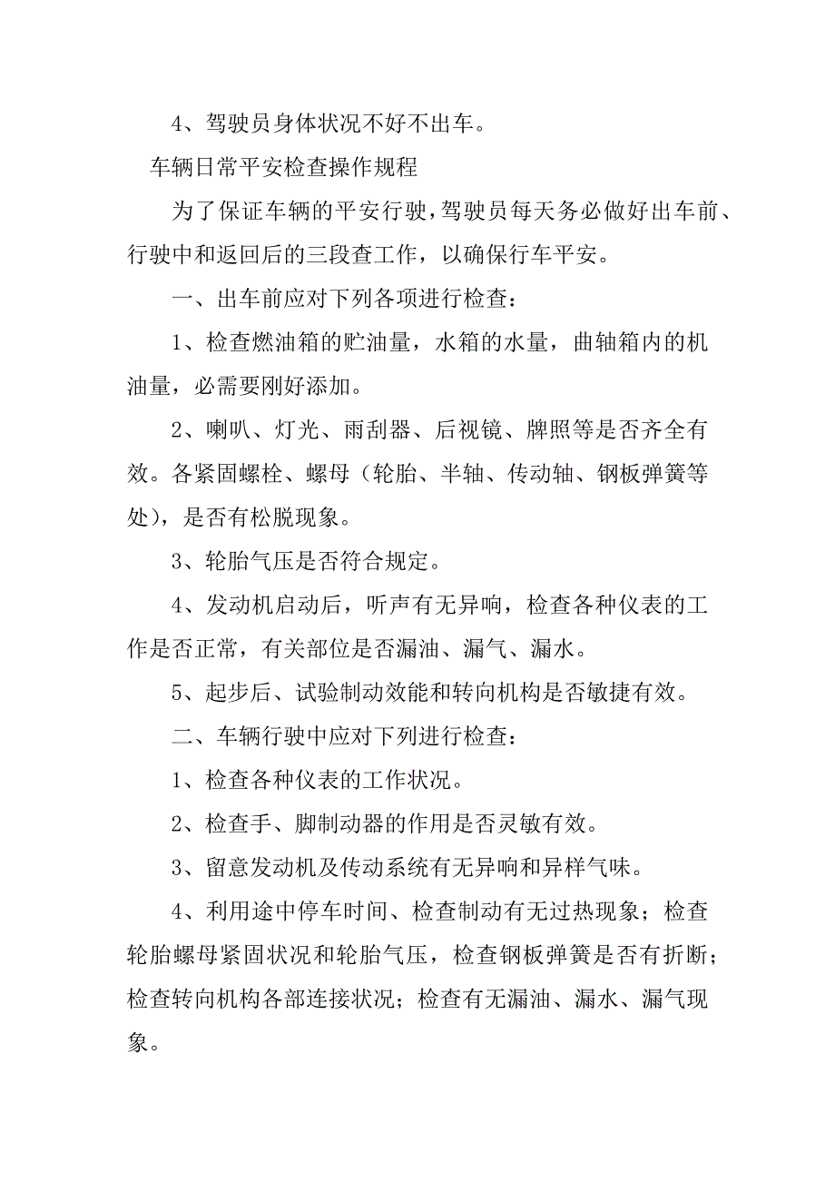 2023年车辆日常安全检查操作规程3篇_第3页