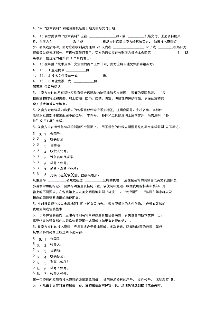 成套设备项目合同_第4页