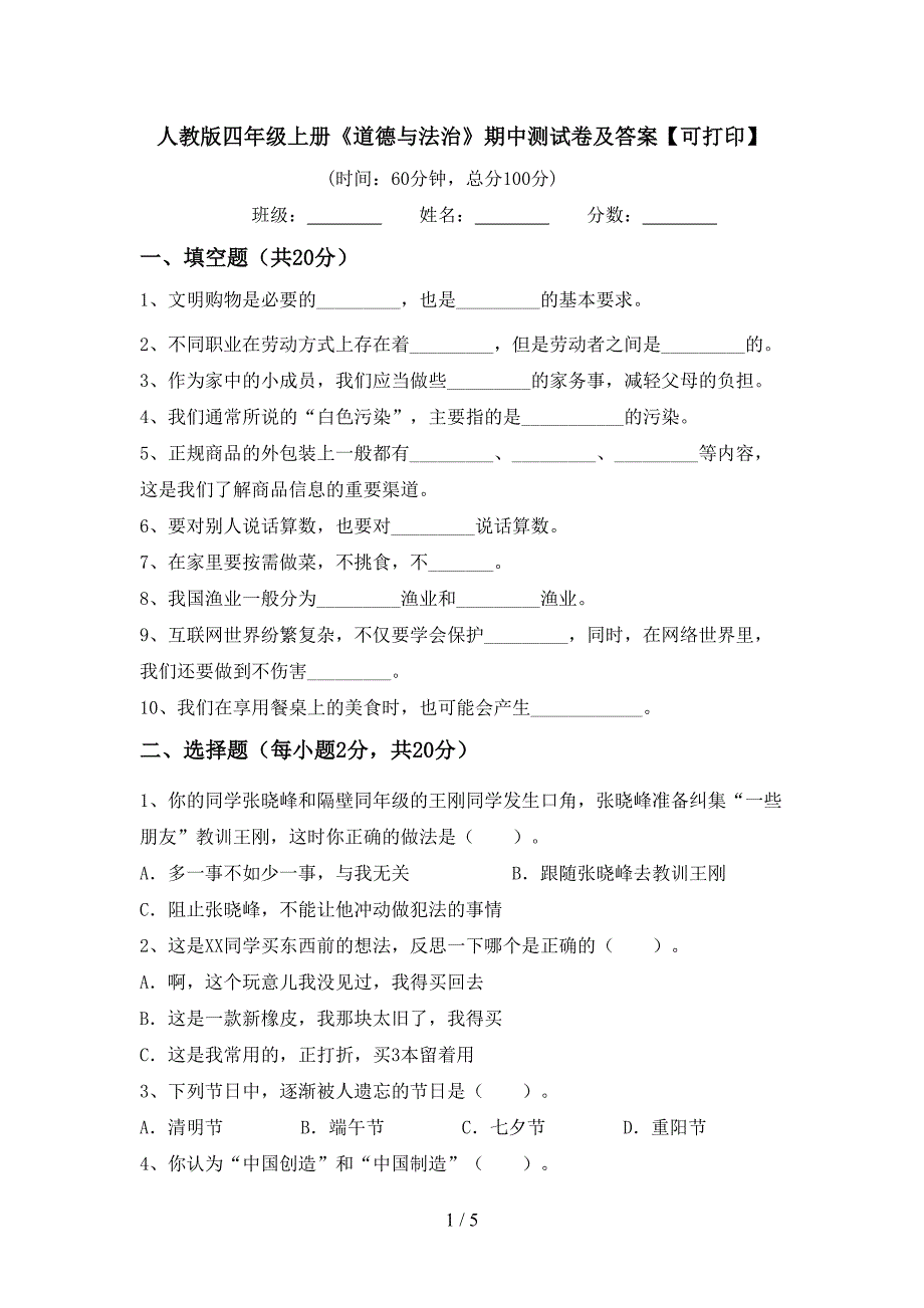 人教版四年级上册《道德与法治》期中测试卷及答案【可打印】.doc_第1页