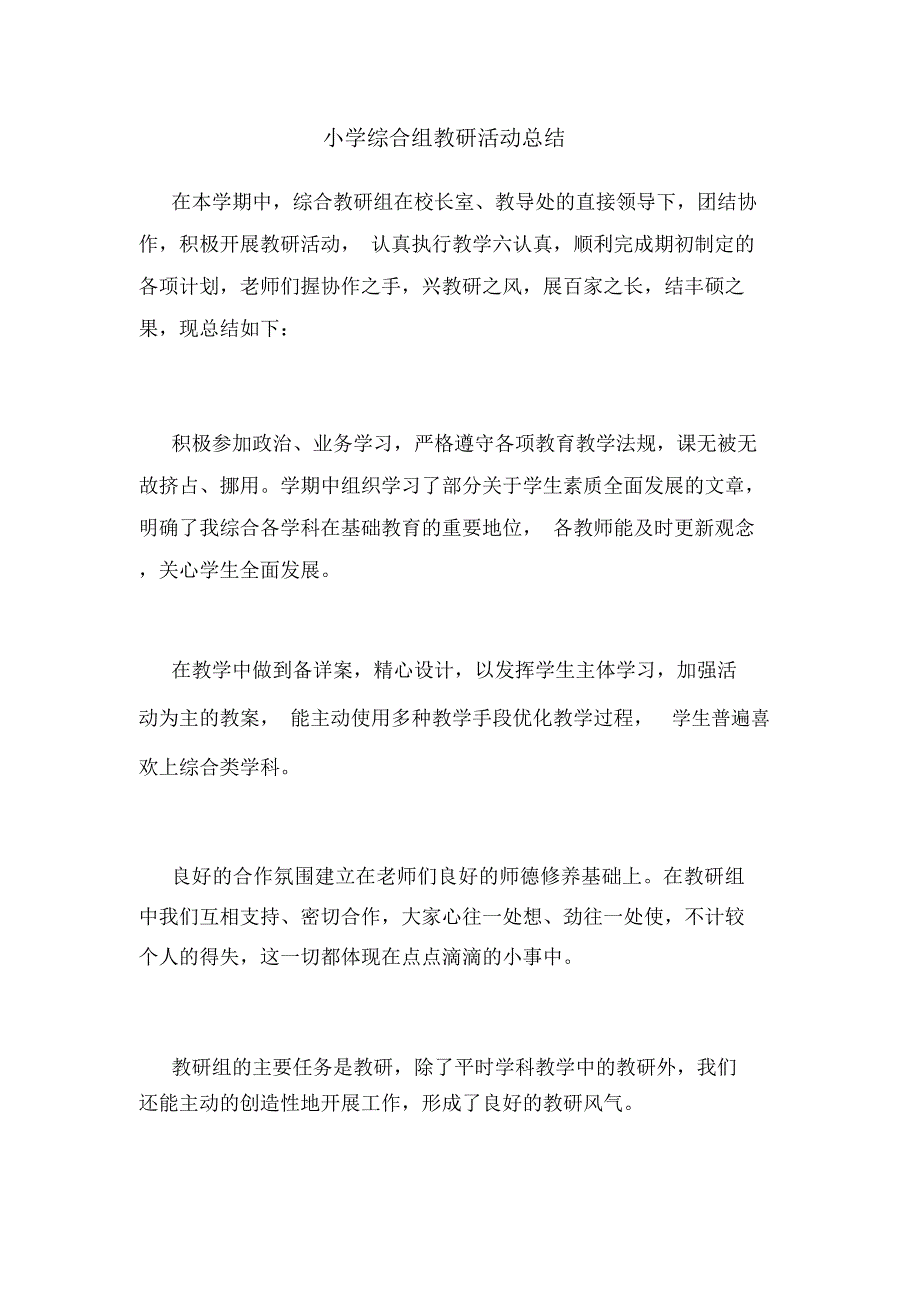 小学综合组教研活动总结_第1页