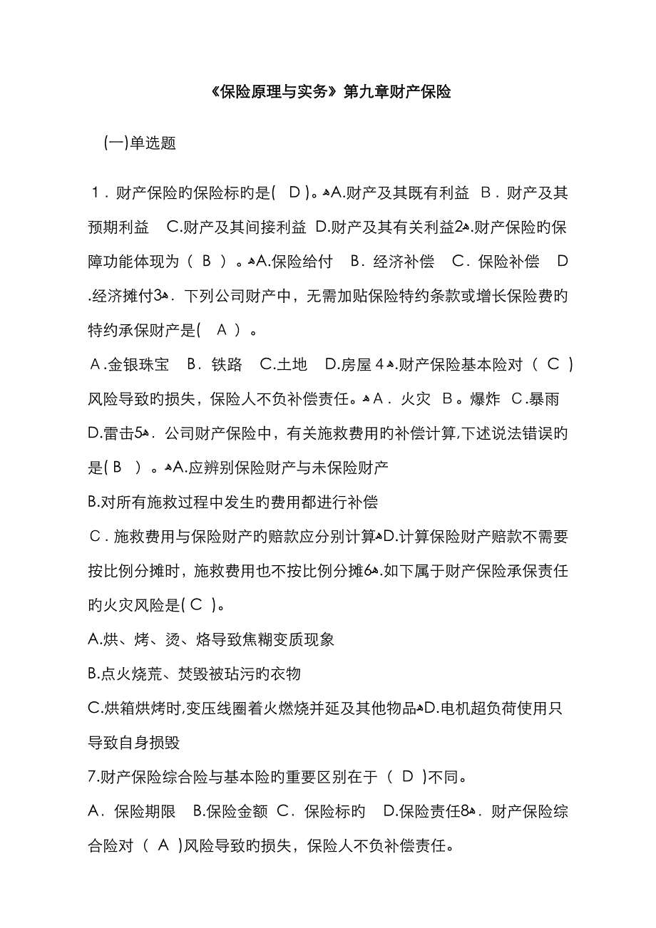 《保险原理与实务》财产保险练习题_第1页