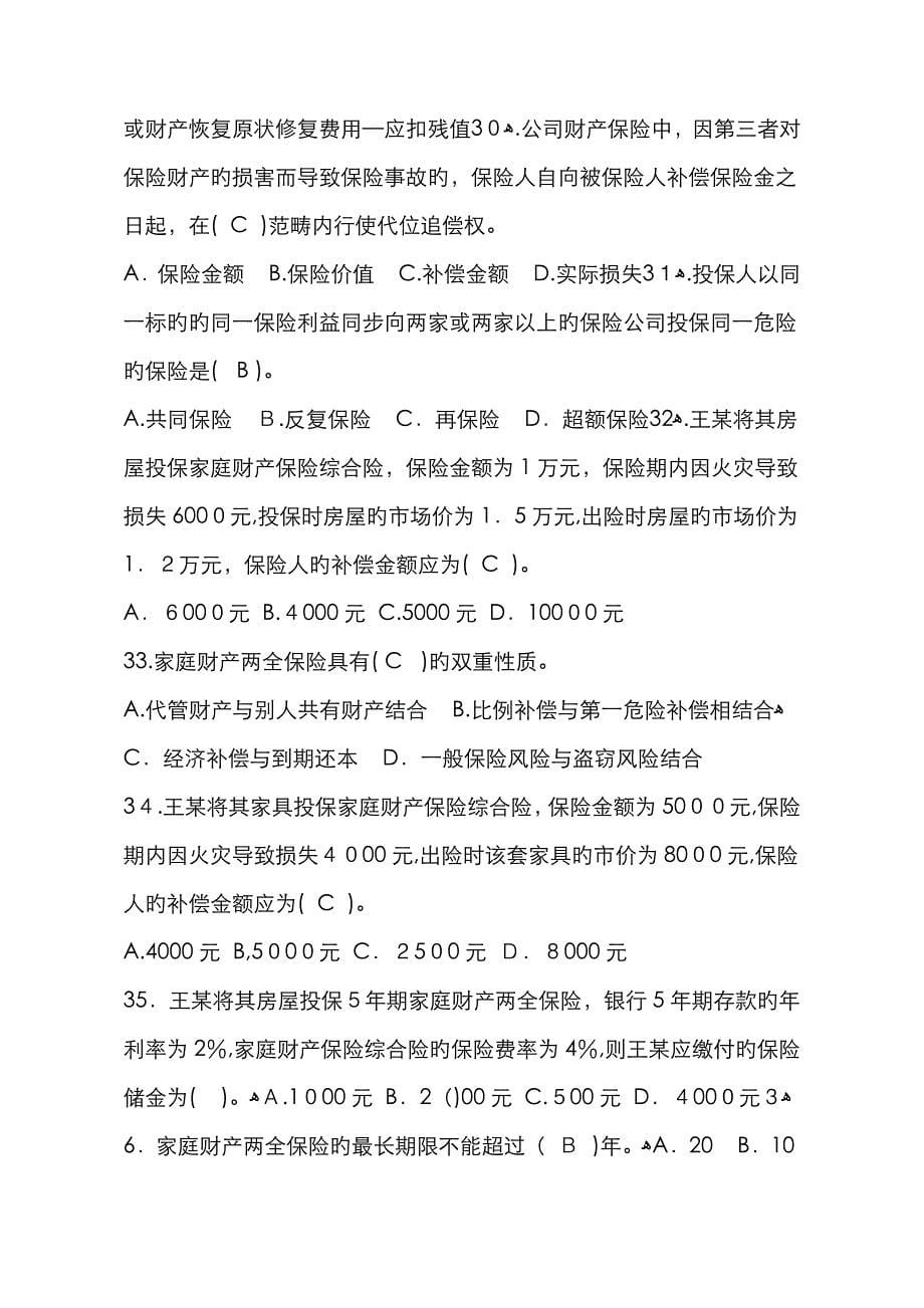 《保险原理与实务》财产保险练习题_第5页