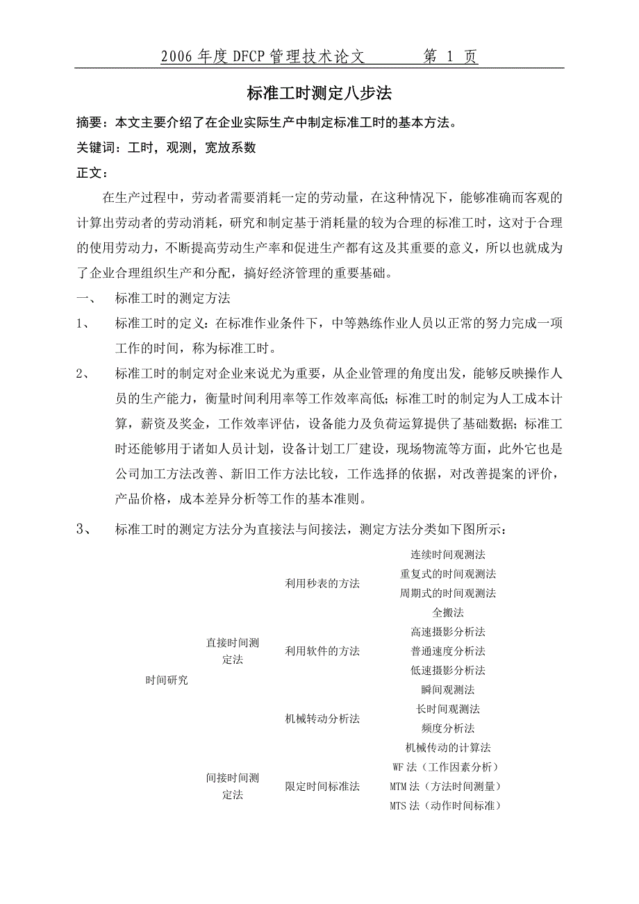 标准工时测定八步法_第1页