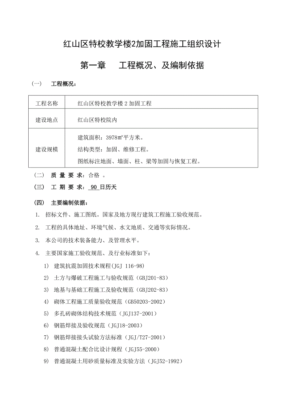 (完整版)教学楼加固施工施工组织设计.doc_第2页