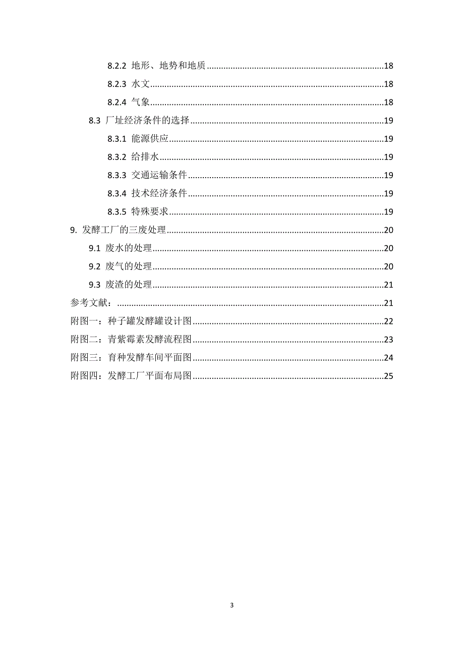 年产10吨青紫霉素发酵工厂设计毕业设计_第3页