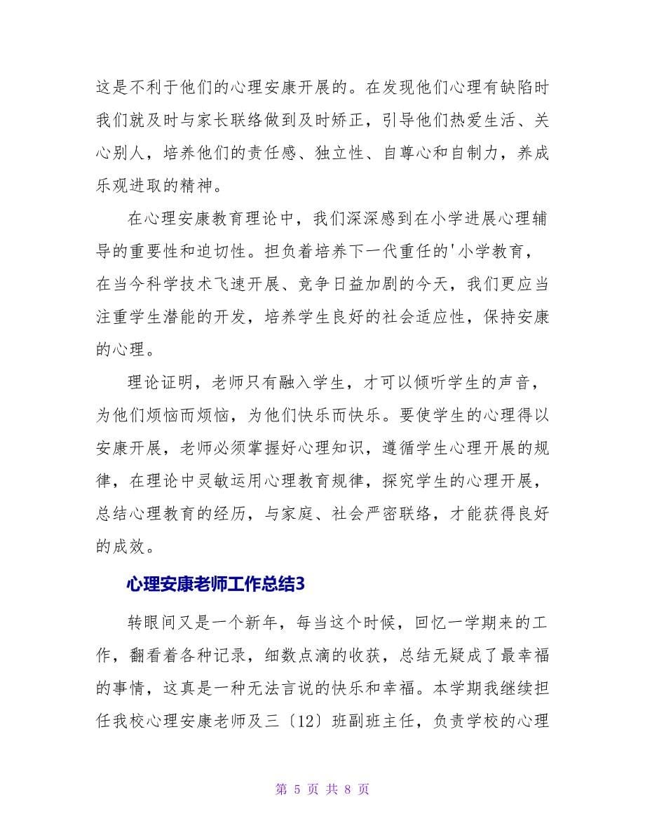 心理健康教师工作总结.doc_第5页