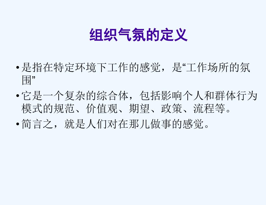 组织气氛调查原理与问卷HAY课件_第3页