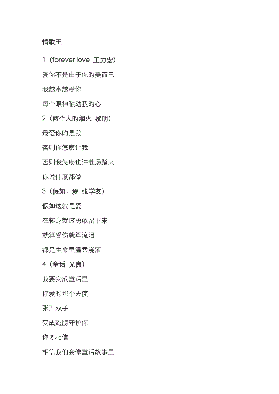 情歌王歌词古巨基最全歌词_第1页