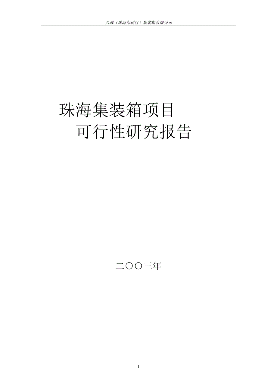 珠海集装箱可行性论证报告.doc_第1页