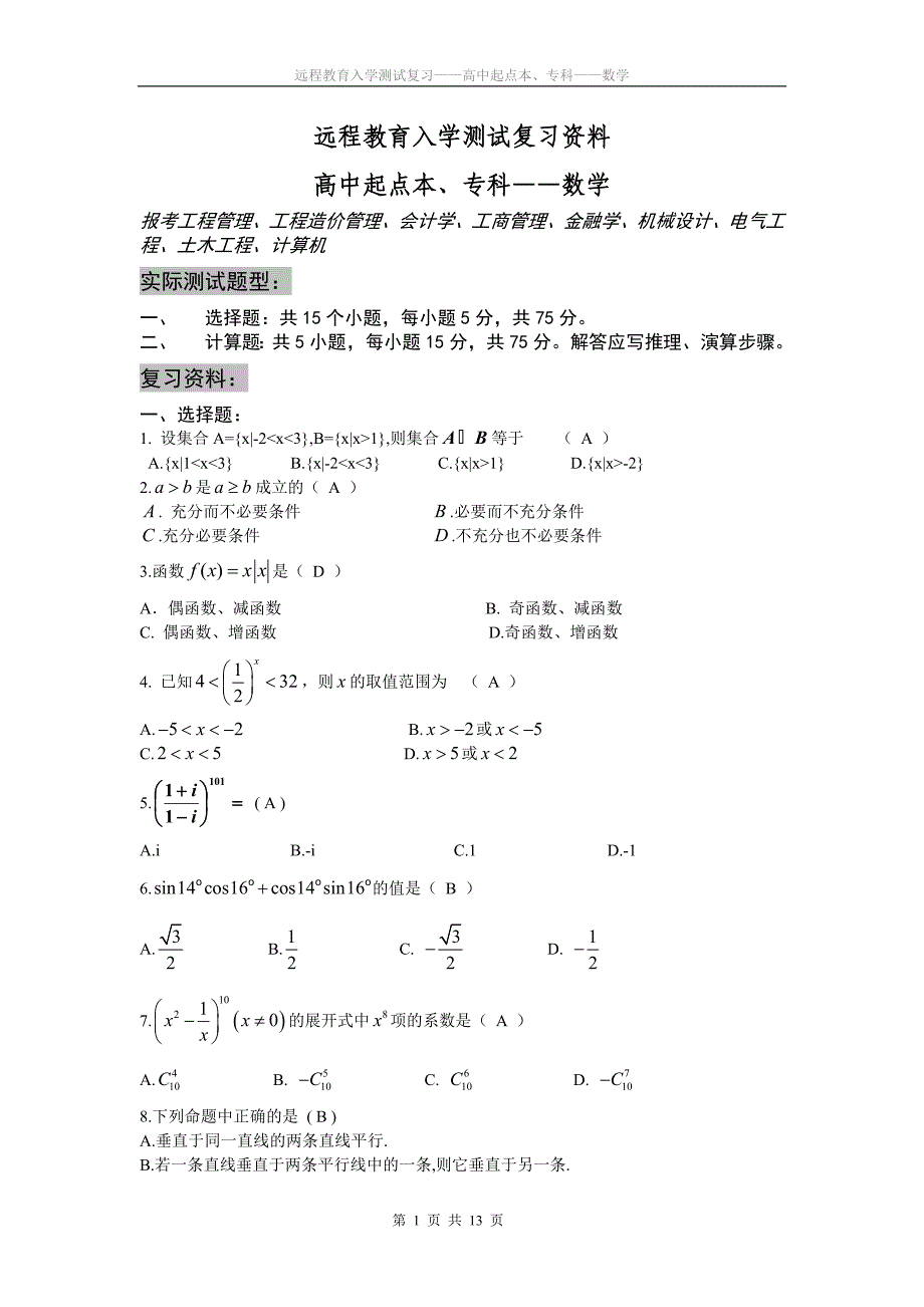 大专数学远程教育入学测试_第1页