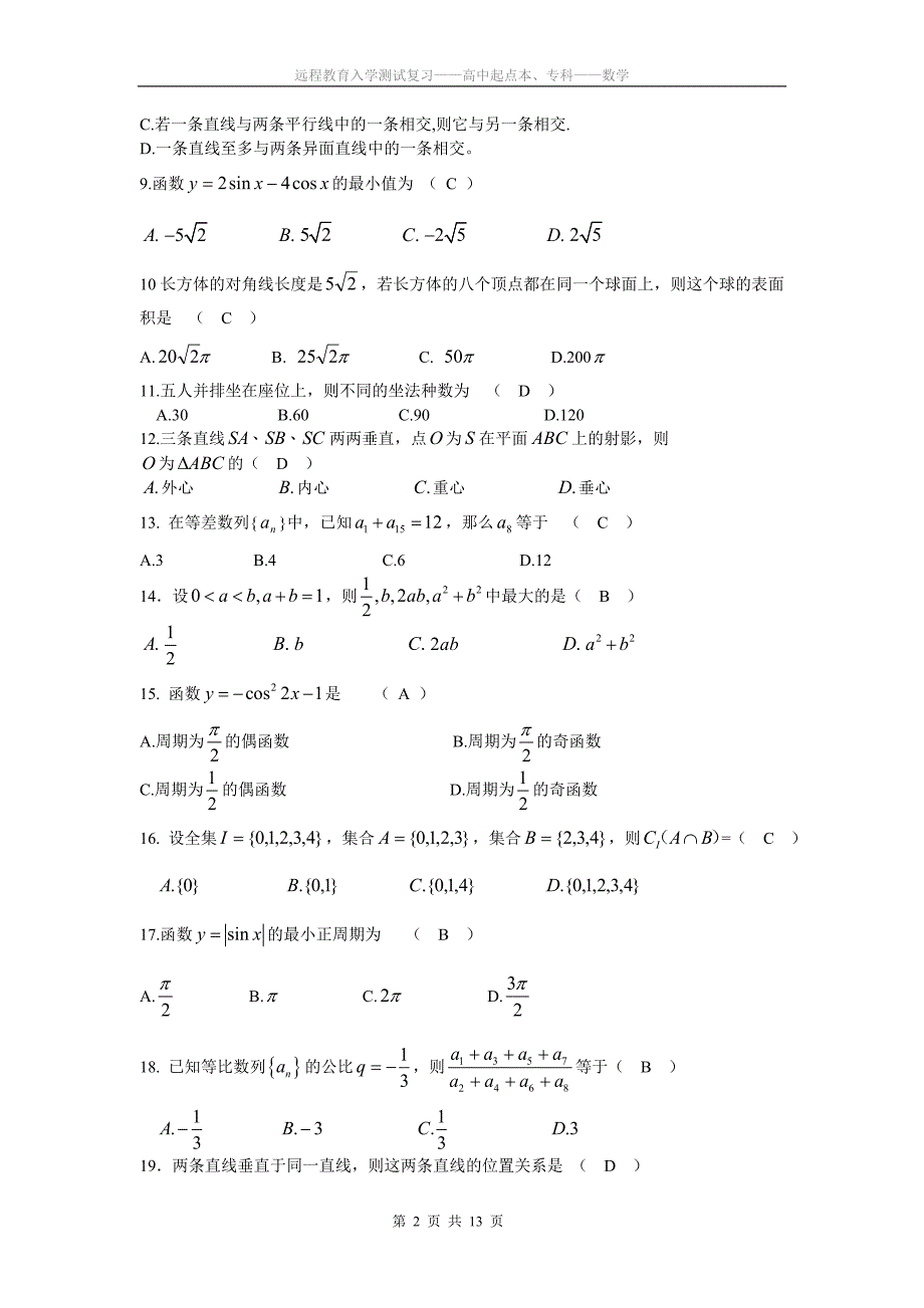 大专数学远程教育入学测试_第2页