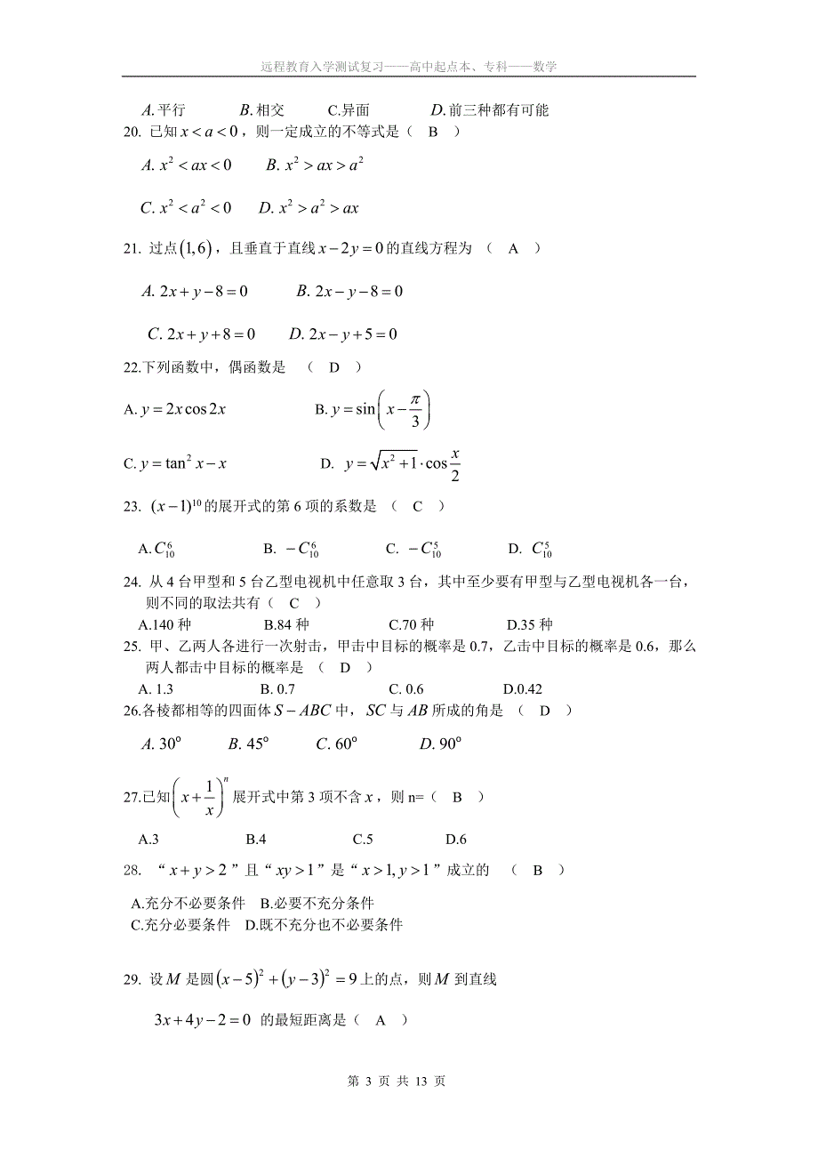 大专数学远程教育入学测试_第3页