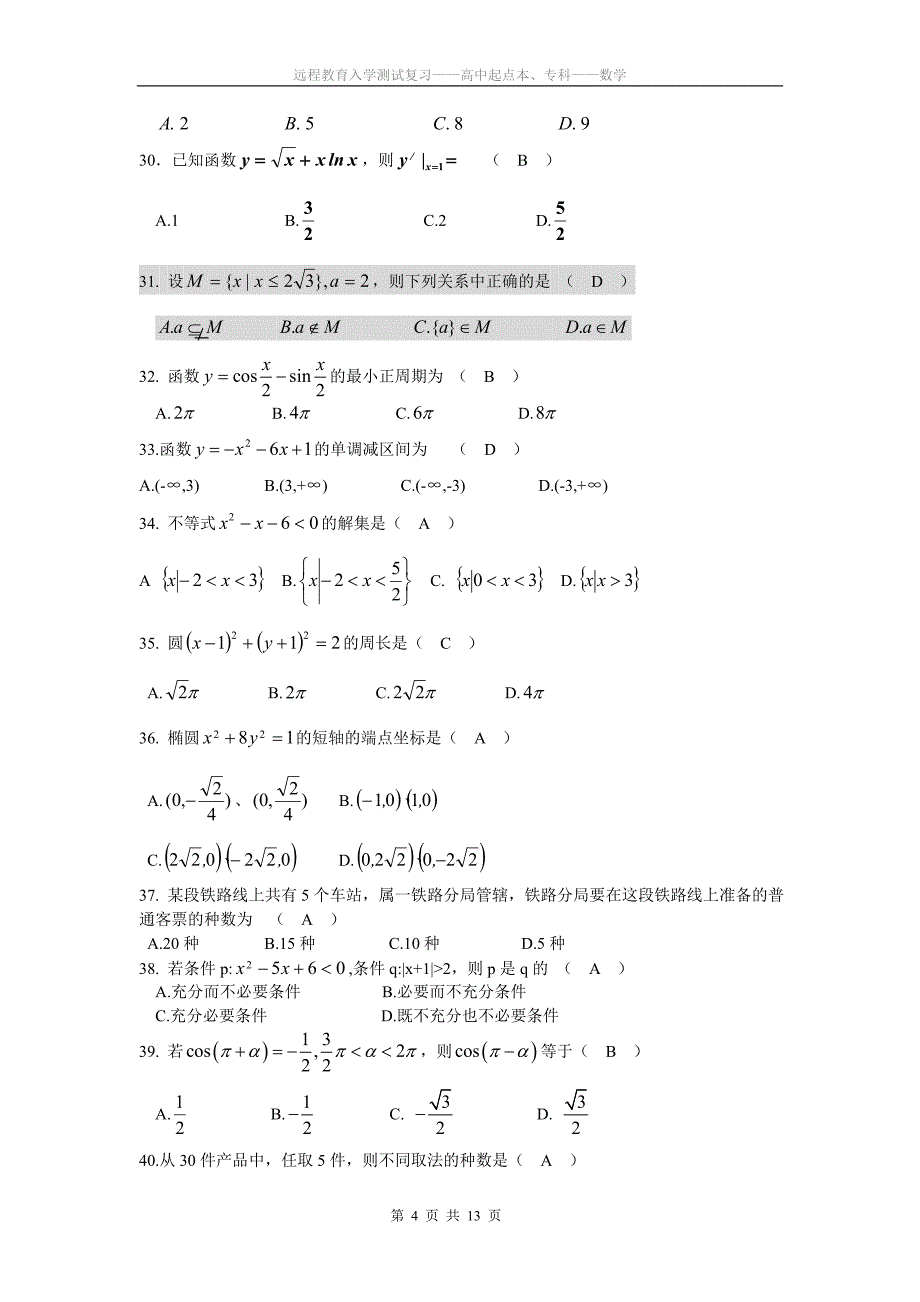 大专数学远程教育入学测试_第4页