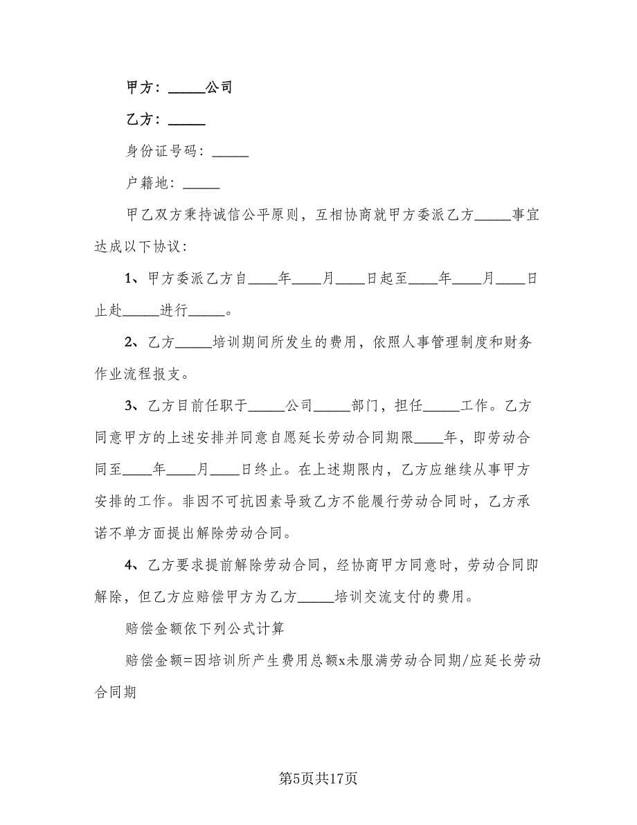 公司培训协议书参考范本（六篇）.doc_第5页