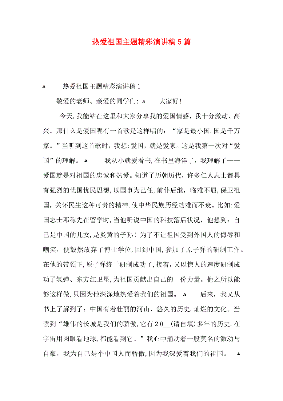 热爱祖国主题精彩演讲稿5篇_第1页