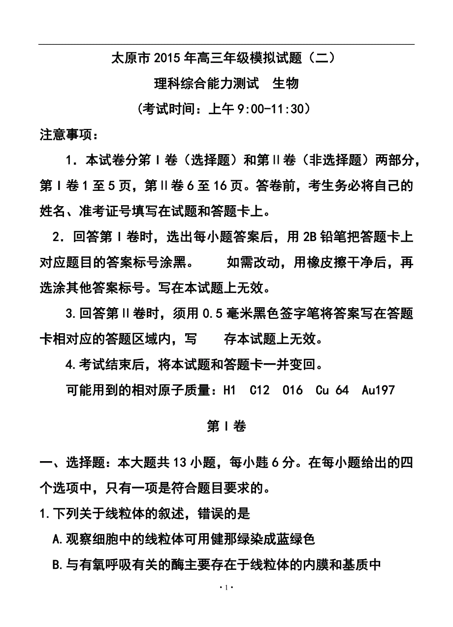 523944245山西省太原市高三模拟考试（二）理科综合试题及答案_第1页