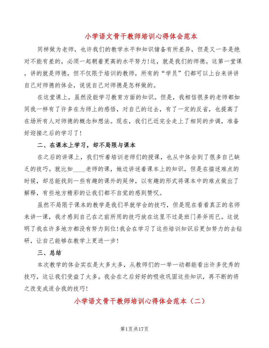 小学语文骨干教师培训心得体会范本（10篇）_第1页