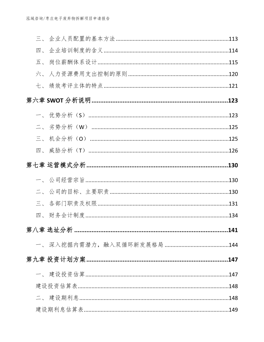 枣庄电子废弃物拆解项目申请报告_第3页