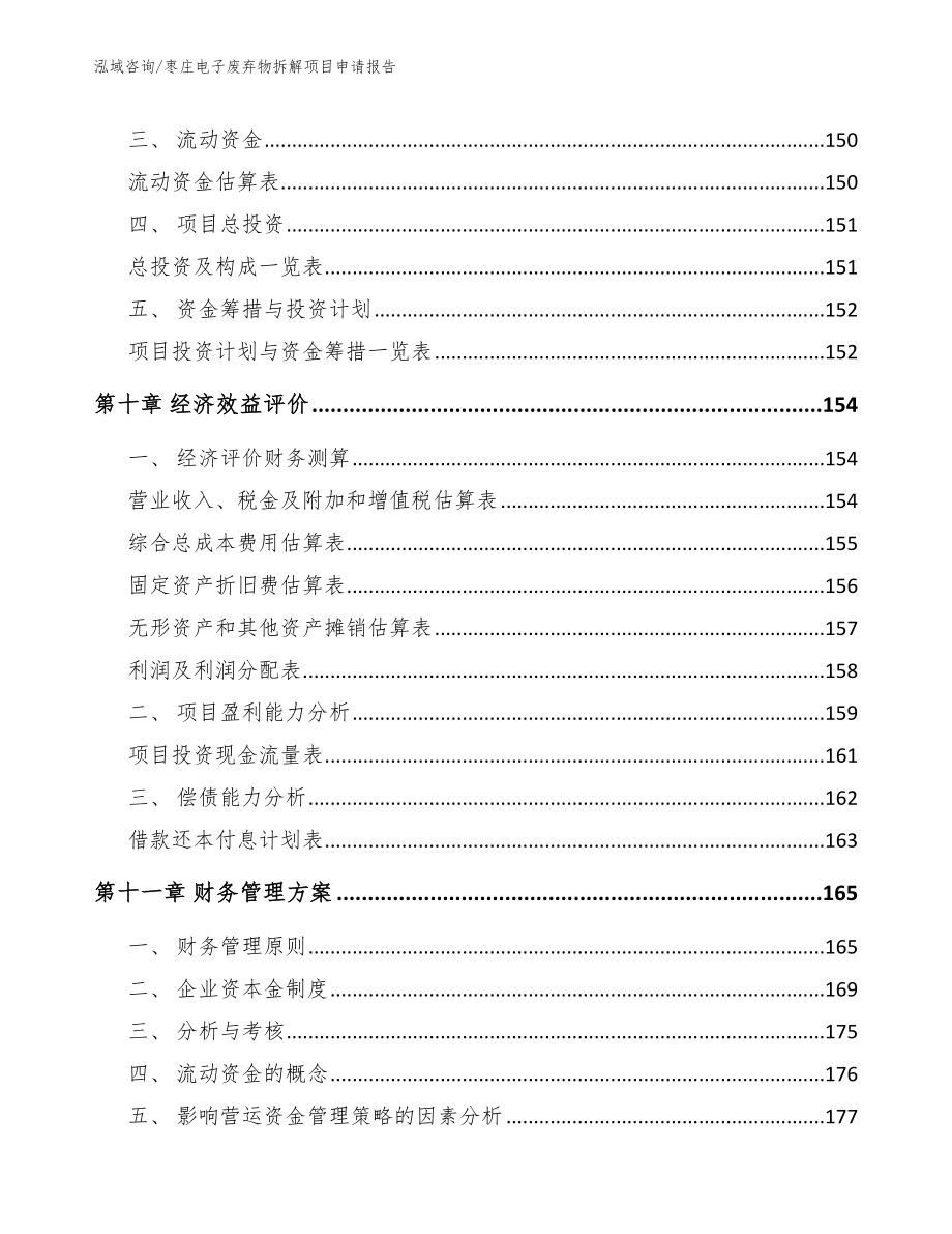 枣庄电子废弃物拆解项目申请报告_第4页