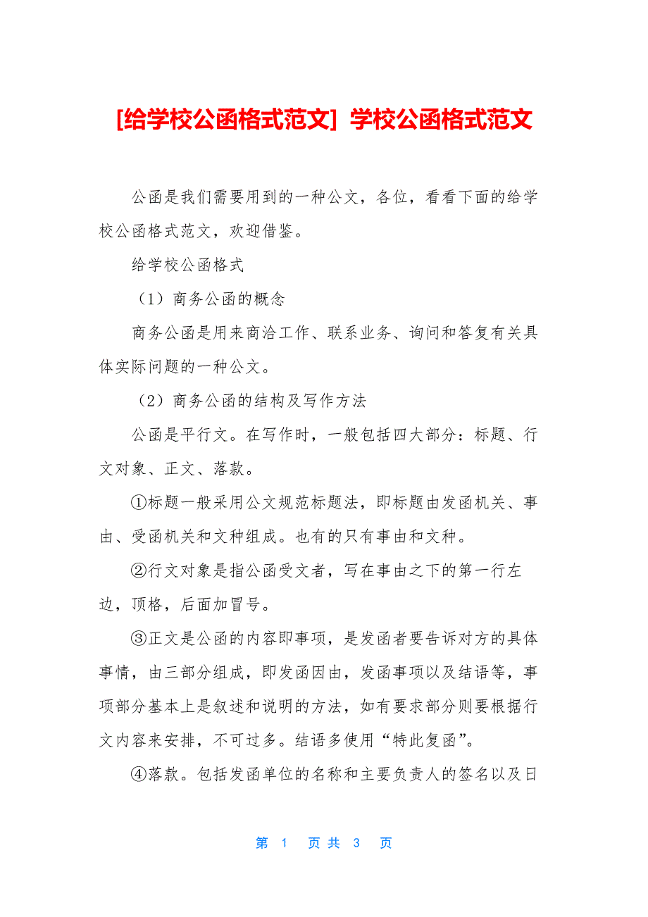 [给学校公函格式范文]-学校公函格式范文.docx_第1页