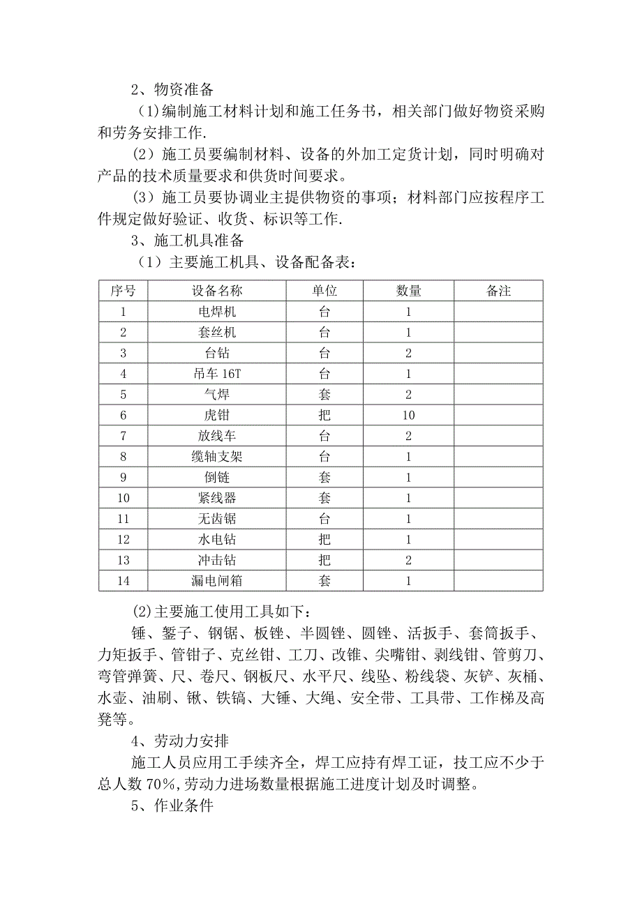 【建筑施工方案】某医院供电改造施工方案_第4页