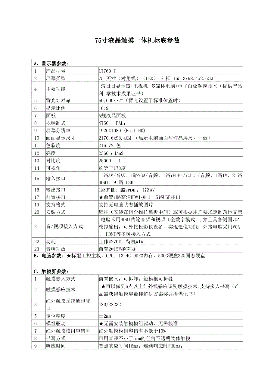 75寸触摸一体机参数_第1页