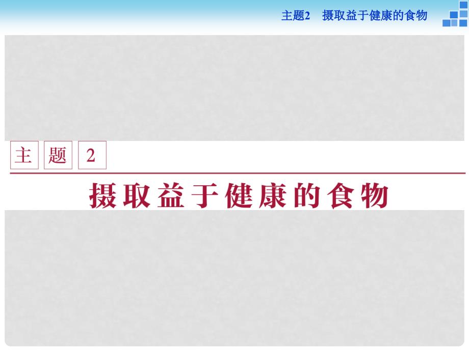 高中化学 主题2 摄取益于健康的食物主题 课题1 食物中的营养素课件 鲁科版必修1_第1页