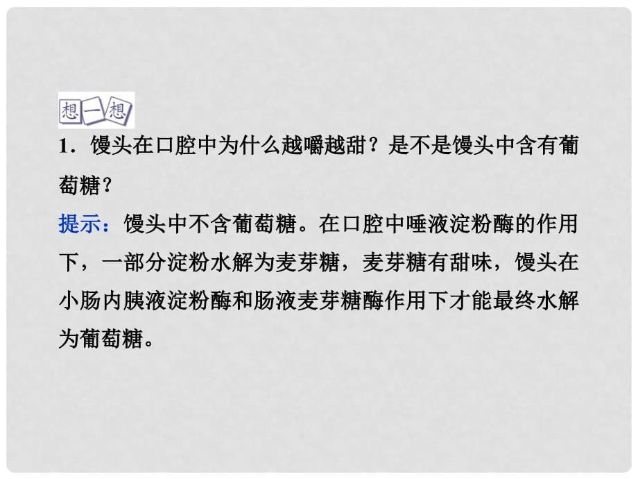 高中化学 主题2 摄取益于健康的食物主题 课题1 食物中的营养素课件 鲁科版必修1_第5页