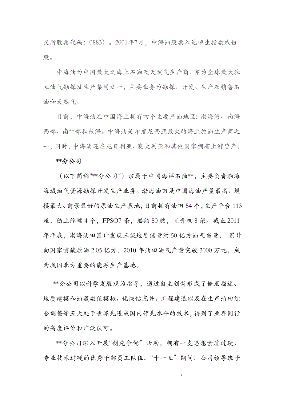 最全中海油各大分公司概况_第3页