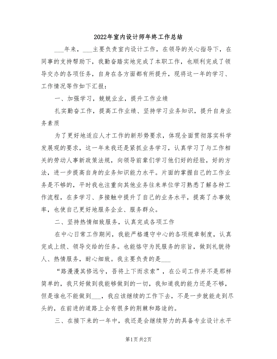 2022年室内设计师年终工作总结_第1页