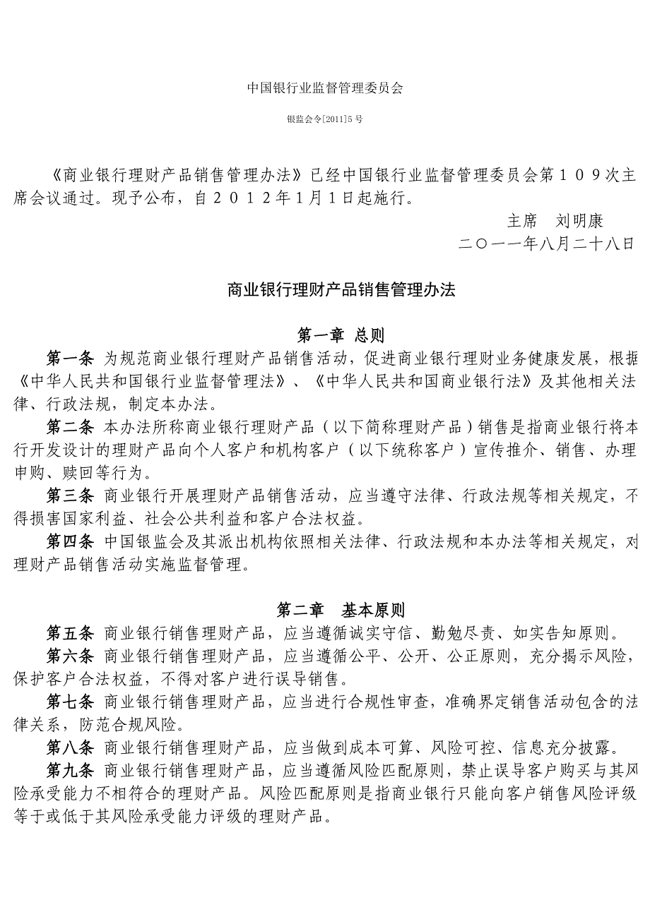 《商业银行理财产品销售管理办法》银监会[2011]5号.docx_第1页