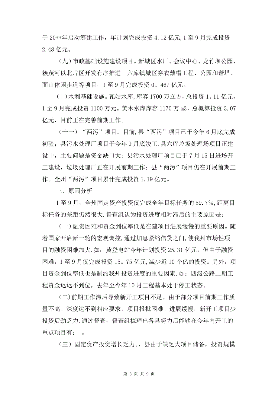 固定资产投资管理督查报告与国企领导工作自查报告汇编_第3页