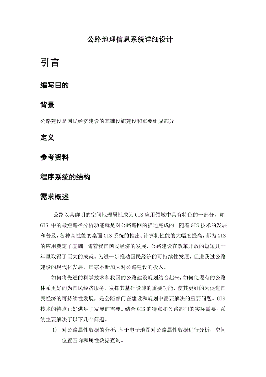 公路地理信息系统详细设计_第1页