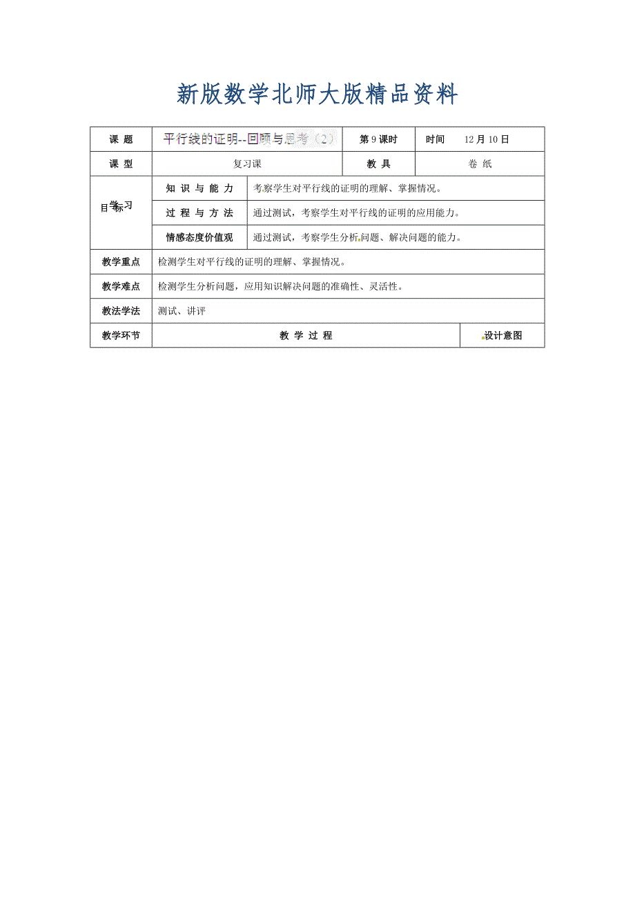 新版北师大版八年级上册7.6平行线的证明回顾与思考2教学设计_第1页