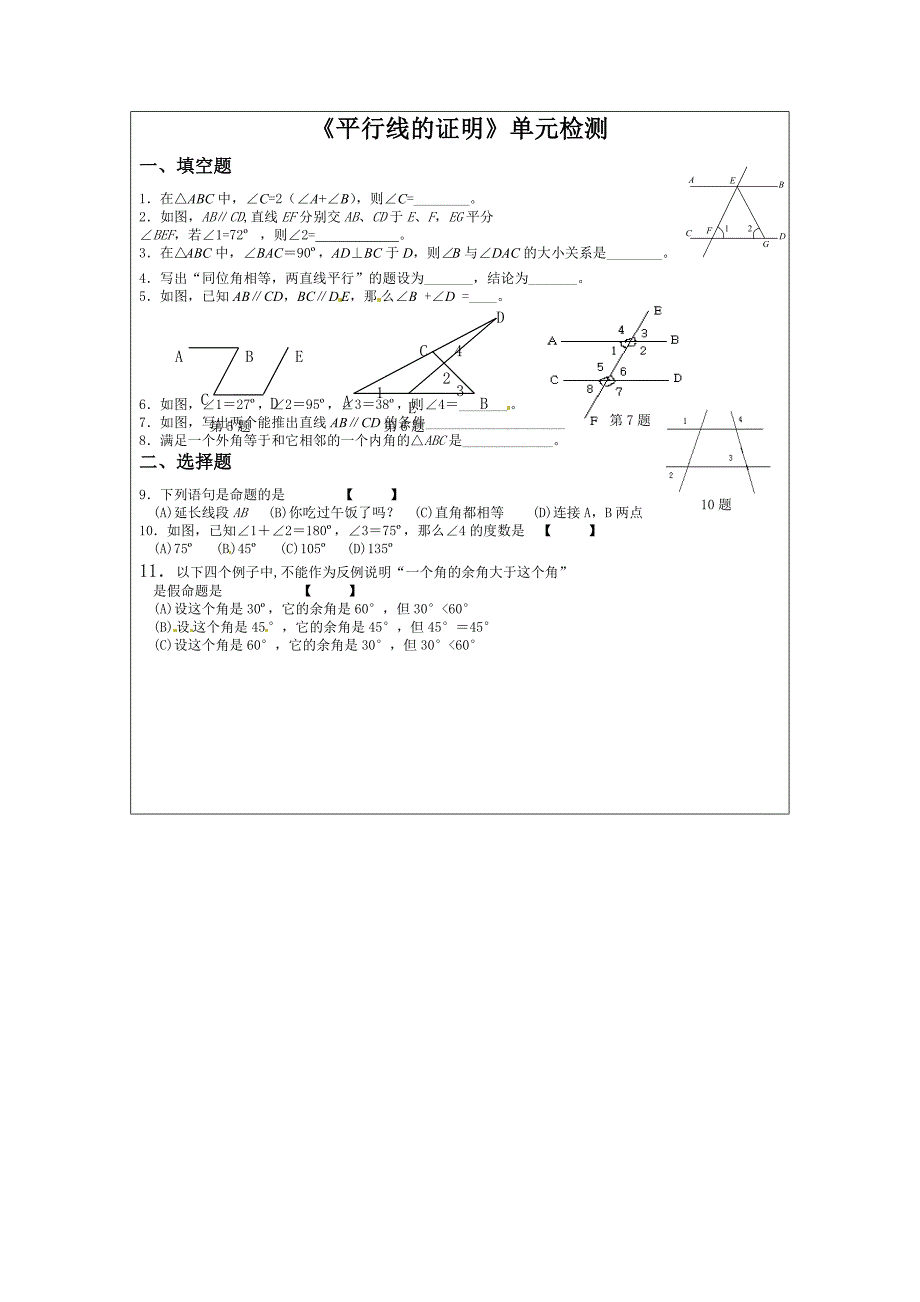 新版北师大版八年级上册7.6平行线的证明回顾与思考2教学设计_第2页