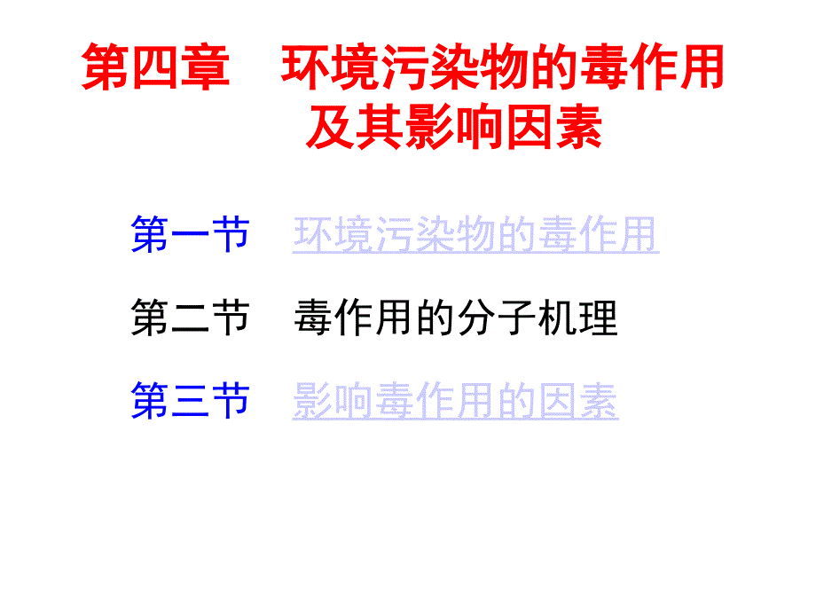 环境毒理学041环境化学物的毒性作用及其影响因素课件_第1页