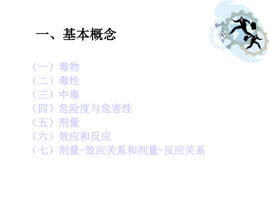 环境毒理学041环境化学物的毒性作用及其影响因素课件_第3页