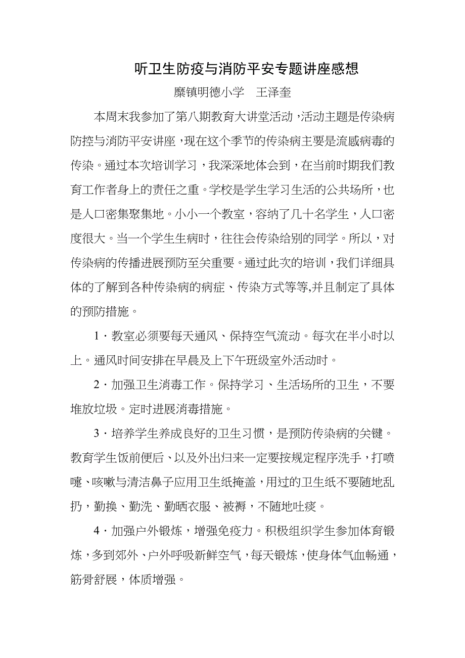 听卫生防疫和消防安全专题讲座感想_第1页