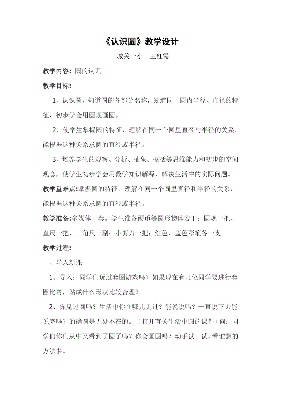 认识圆教学设计.doc_第1页