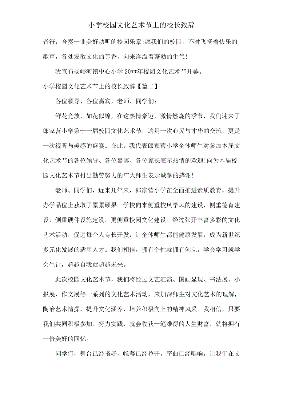 小学校园文化艺术节上校长致辞.doc_第2页