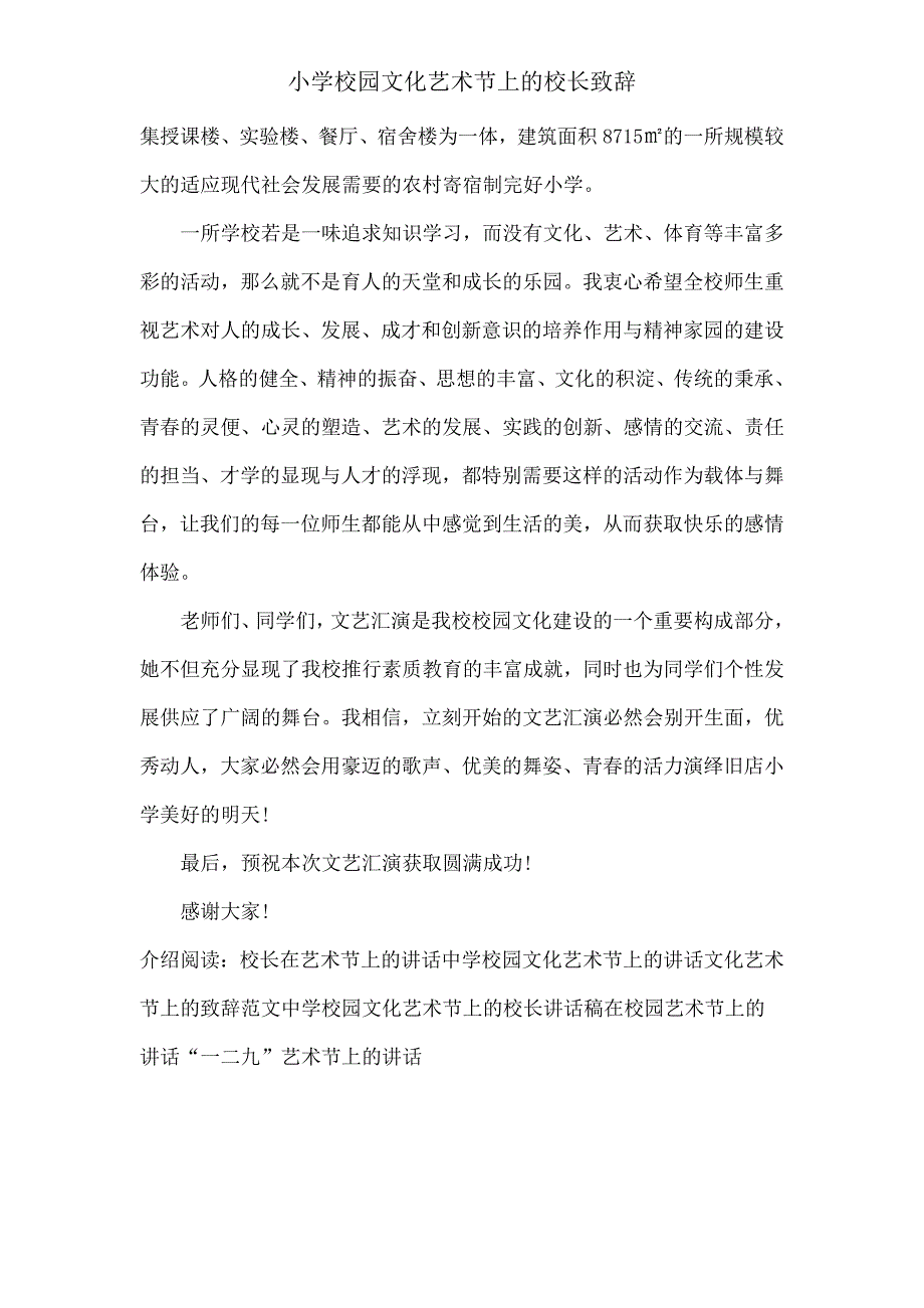 小学校园文化艺术节上校长致辞.doc_第4页