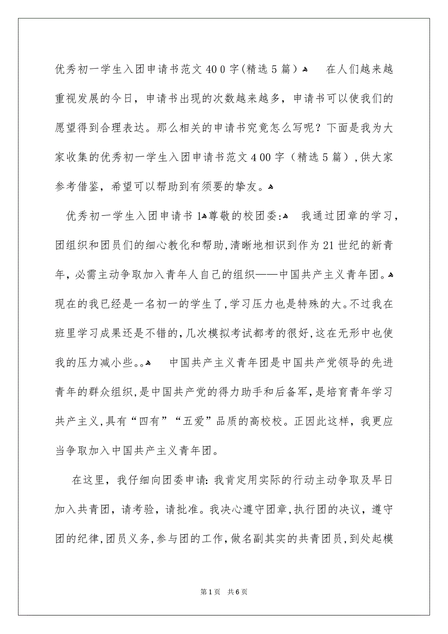 优秀初一学生入团申请书范文400字精选5篇_第1页