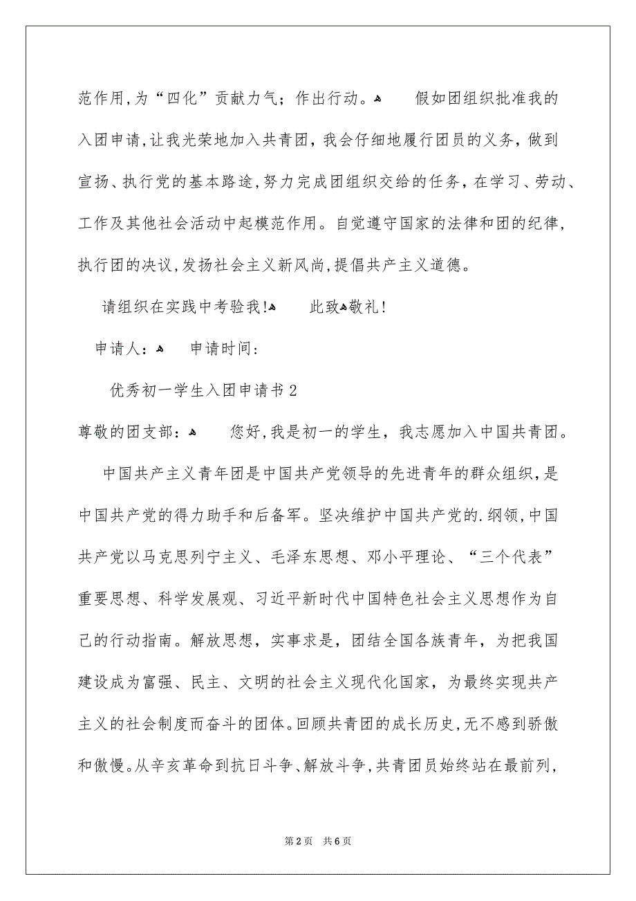 优秀初一学生入团申请书范文400字精选5篇_第2页