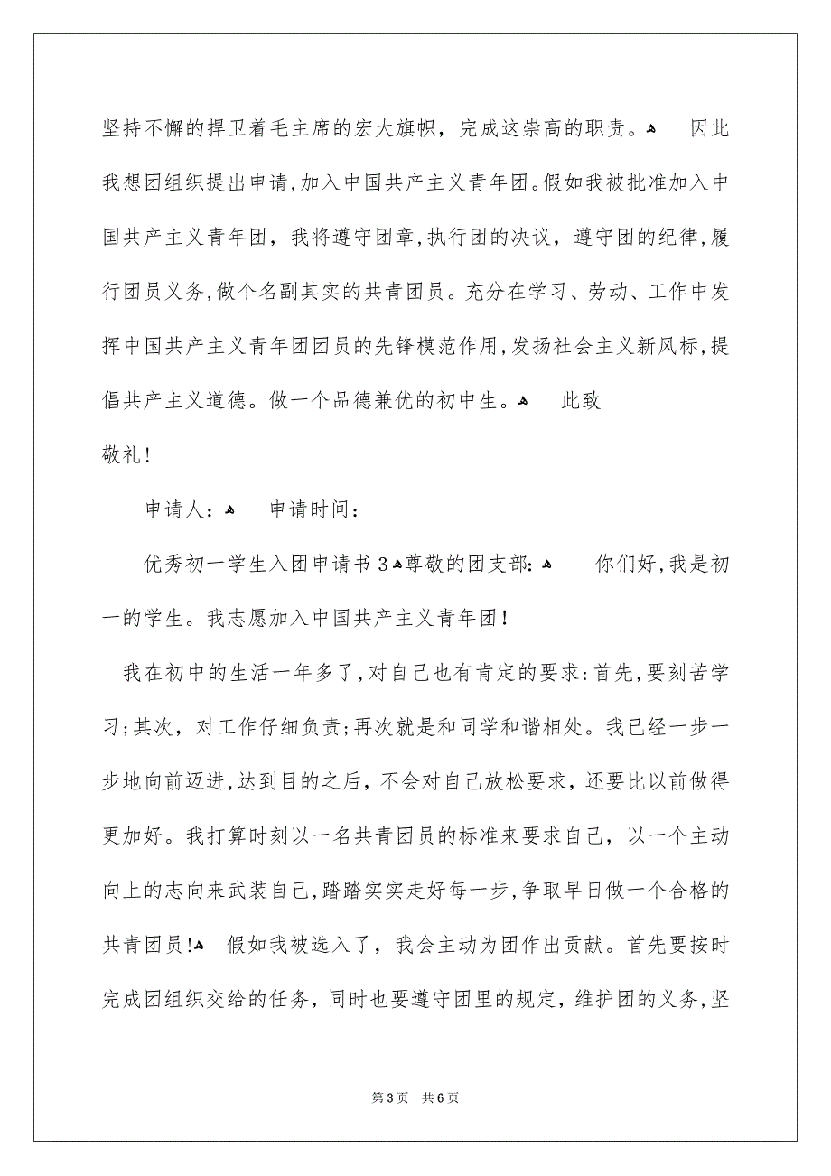 优秀初一学生入团申请书范文400字精选5篇_第3页